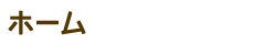 ホーム