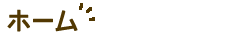 ホーム