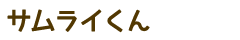 サムライくん