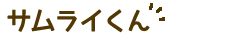 サムライくん