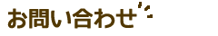 お問い合わせ
