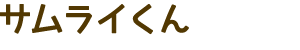 サムライくん