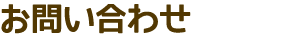 お問い合わせ